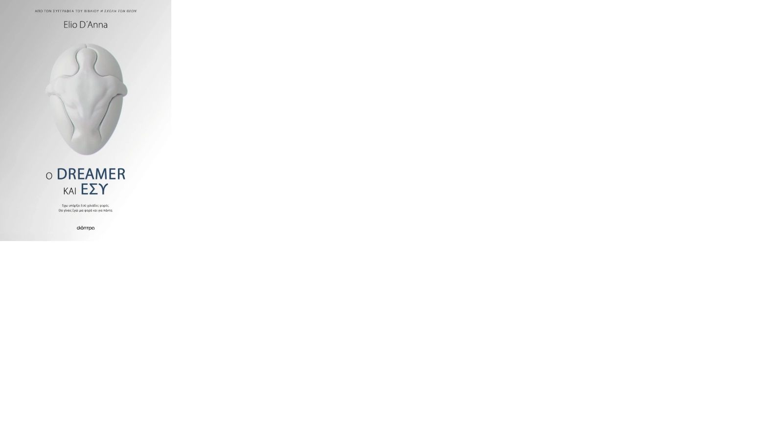 2023, Elio  D' Anna (), Ο Dreamer και εσύ, Έχω υπάρξει Εσύ χιλιάδες φορές. Θα γίνεις Εγώ μια φορά και για πάντα, Elio D' Anna, Εκδόσεις Διόπτρα